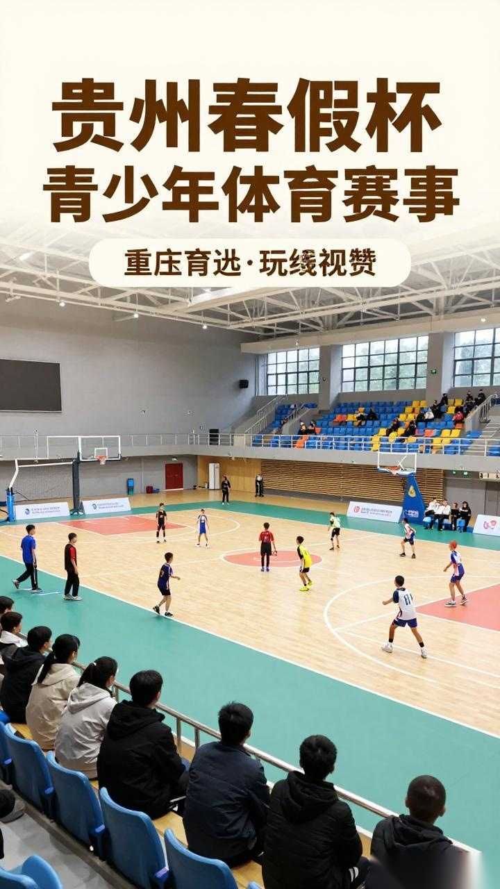 春假运动盛宴：贵州春假杯青少年体育赛事，护足童鞋助力成长