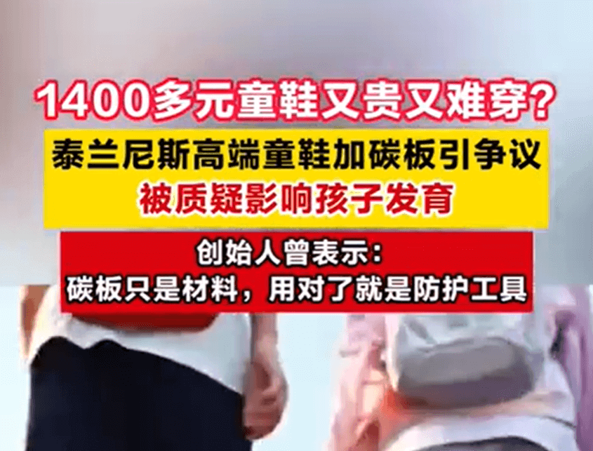泰兰尼斯高端童鞋加碳板引争议，被质疑影响孩子发育