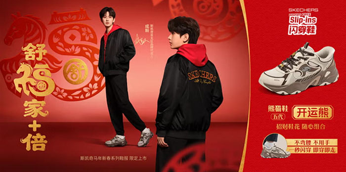 斯凯奇2026马年新春系列携梁朝伟、成毅、马东解锁全家舒适团圆美学图片2