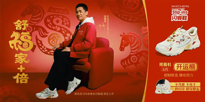 斯凯奇2026马年新春系列携梁朝伟、成毅、马东解锁全家舒适团圆美学图片1