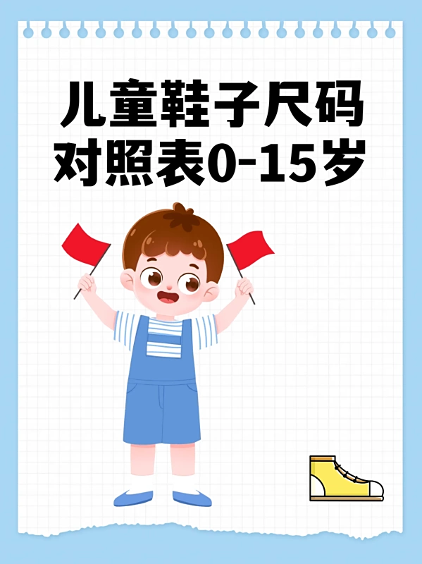 童鞋尺码标准表全解析：家长必看的科学选鞋指南(图2)