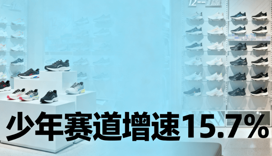 少年赛道成新蓝海！儿童鞋履行业迎来客群细分新浪潮(图1)